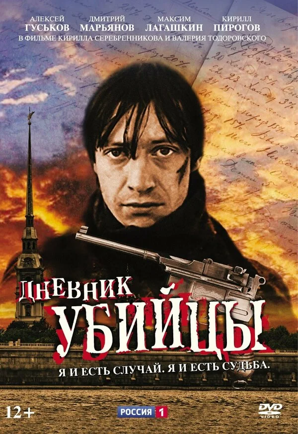 Дневник убийцы постер